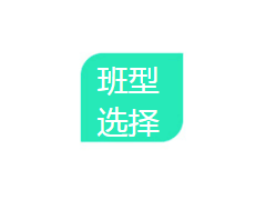 選擇班級(jí)類型