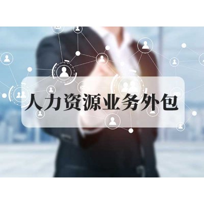 人力資源業(yè)務外包